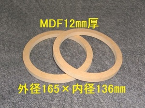 【SB26-12】MDF12mm厚 バッフル2枚組 外径165mm×内径136mm