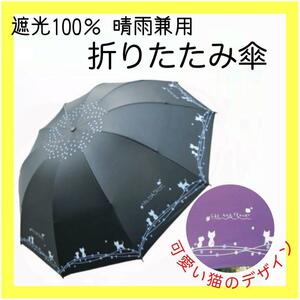 折りたたみ傘 猫　日傘 晴雨兼用　黒 雨傘 ブラック レディース ねこ ネコ　UVカット　日焼け対策　UPF50+　10本骨　遮光率100％　完全遮光