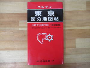 P80◇【ハンディ 東京区分地図帖 付都下全都四市図〔改訂新版〕 タウンガイド 】東京 日地出版株式会社 昭和59年 1984年 220909