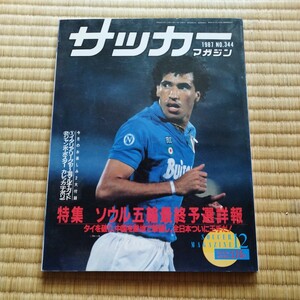 サッカーマガジン 12/1987 日本代表　ソウル五輪予選　ドイツ　マラドーナ