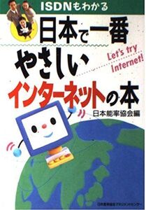 [A12314488]日本で一番やさしいインタ-ネットの本: ISDNもわかる