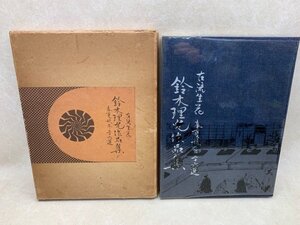 鈴木理允作品集　古流生花　春夏秋冬三十六選　限定1000部　CIJ279