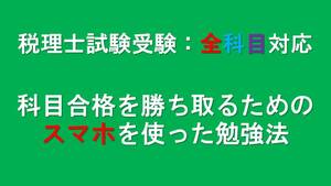 税理士試験：全科目対応 科目合格を勝ち取るためのスマホを使った勉強法簿記論財務諸表論法人消費相続所得住民事業酒税簿記論財務諸表論