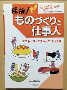 〈送料無料〉 探検！ ものづくりと仕事人 マヨネーズ・ケチャップ・しょうゆ