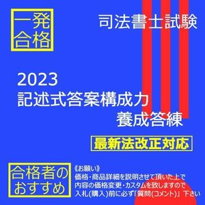 《絶対合格》2023記述式答案構成力養成答練 〔司法書士試験〕