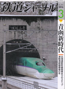 0266【送料込み・350円】《古い鉄道雑誌》「鉄道ジャーナル」2016年3月号　特集 青函新時代　津軽海峡線最後の冬