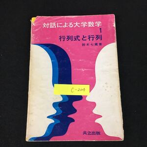 c-204 対話による大学数学1 行列式と行列 著/鈴木七緒 第1章 ベクトル 共立出版株式会社 昭和50年初版第1刷発行※12