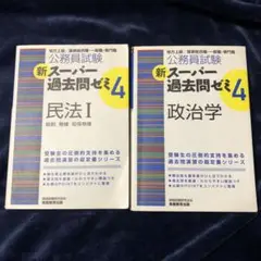 新スーパー過去問ゼミ4 民法I・政治学