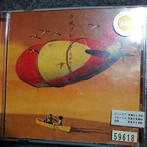 スキマスイッチ　夕風ブレンド レンタル版CD disc良好品