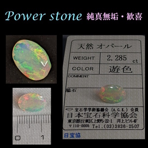 ◆動画有★注目商品！/マルチカラー遊色★鑑定済★良質天然オパール 2.285Ct◆ジュエリールース/宝石◆エチオピア産/opal/指輪/ペンダント