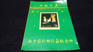 《委託販売 Y271》中国切手書籍 梅蘭坊 一冊 詳細不明 未鑑定品