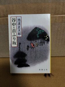 池波正太郎『谷中・首ふり坂』新潮文庫　ページ焼け