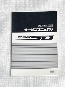 中古　スズキ　250SB　　サービスマニュアル　整備書　BA-LX250L　送料込み