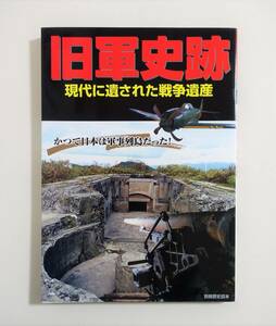 『旧軍史跡』現代に遺された戦争遺産 別冊歴史読本 新人物従来社 2009年発行 廃墟 産業遺産 戦跡 