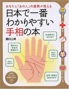 【中古】 日本で一番わかりやすい手相の本―あなたと「あの人」の運勢が見える (PHPビジュアル実用BOOKS)