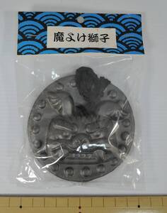 ☆L04■香川県伝統工芸士　神内俊二　讃岐装飾瓦　壁掛け　魔よけ獅子■未使用