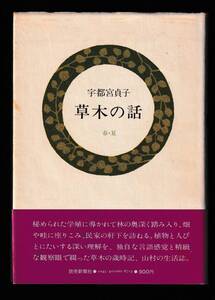 本　　草木の話　春・夏　　宇都宮貞子　読売新聞社　　1977年6月10日　第１刷　　