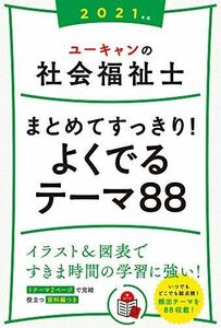 [A12262580]2021年版 ユーキャンの社会福祉士 まとめてすっきり！よくでるテーマ88【図表ですっきり整理・年表つき】 (ユーキャンの資格試