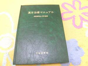 漢方治療マニュアル 保険適応症と漢方製剤