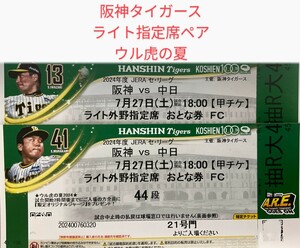 【ウル虎の夏2024】7月27日(土)阪神タイガース対中日ドラゴンズ ライト外野指定席2枚 阪神甲子園球場 公式戦 チケット 阪神 タイガース