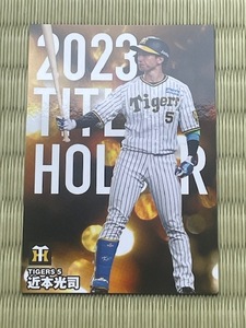 2024カルビープロ野球カード★阪神・近本光司／タイトルホルダー