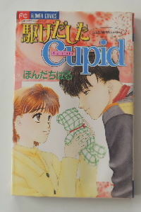 ほんだちはる「駆けだしたCupid キューピッド」