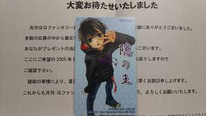 Gファンタジー 2005年５月号 抽プレ テレカ 隠の王