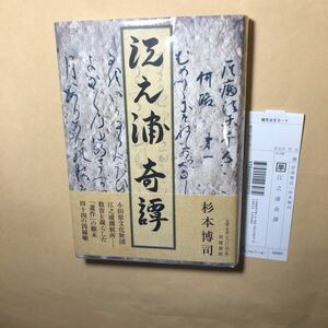 サイン本　杉本博司　江之浦奇譚