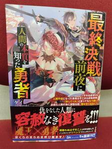 最終決戦前夜に人間の本質を知った勇者～それを皮切りに人間不信になった勇者はそこから反転攻勢。 ケイ (著), saraki (著)