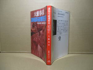 ★大藪春彦『諜報局破壊班員』徳間文庫;1981年:初版;カバー;横山明*人質救出の任務を帯び、英国から送り込まれた男は？野獣の復活を描いた