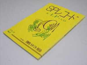 Glp_370028　SPレコード＆LP・CD　VoL.10-3　通巻第93号　アナログ・ルネッサン・代表.直原清夫.編