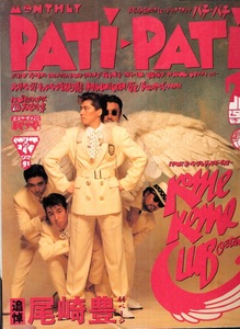 雑誌PATi-PATi 1992年7月号♪表紙&インタビュー：米米CLUB・石井竜也 30p♪追悼：尾崎豊 44p〜書き下ろし・未公開フォト/B