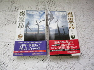 ☆棄霊島（上下）内田康夫　祥伝社☆
