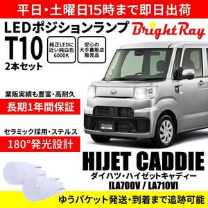 送料無料 1年保証 ダイハツ ハイゼットキャディー LA700V LA710V BrightRay T10 LEDバルブ ポジションランプ 車幅灯 車検対応 2本セット