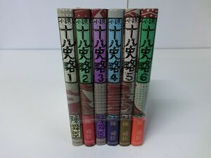 十八史略 全6巻セット 陳舜臣 ハードカバー