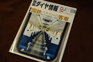 3183●鉄道ダイヤ情報 NO.461 特集国鉄スタイルの客車 2022年10月 交通新聞社