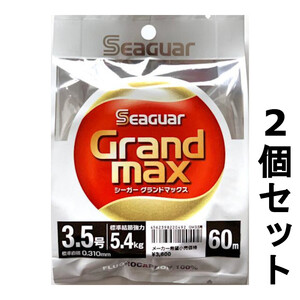 送料無料　半額　シーガー　グランドマックス　60m　3.5号　2個セット