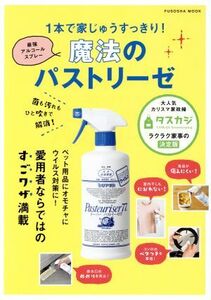 1本で家じゅうすっきり！魔法のパストリーゼ 菌も汚れもひと吹きで解消！ FUSOSHA MOOK/扶桑社