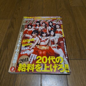 週刊プレイボーイ 2011年 NO1/AKB48オールスター特大ポスター/岩佐真悠子/竹富聖花/小島慶子前田敦子/板野友美/渡辺麻友/指原莉乃/柏木由紀