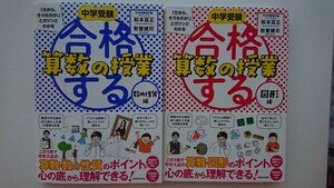 【半額に値下げ（期間限定）★送料無料】松本亘正・教誓健司『合格する算数の授業』数の性質編・図形編2冊セット★初版・帯つき