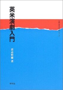 [A11032686]英米演劇入門 (英語・英米文学入門シリーズ) 喜志 哲雄