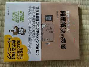 世界一やさしい問題解決の授業　ｐｒｏｂｌｅｍ　ｓｏｌｖｉｎｇ　ｋｉｄｓ 渡辺健介／著