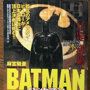 即決！初版【BATMAN／バットマン】麻宮騎亜★アメコミ日本版★2005年／360ページ★BAMBOO COMICS／竹書房★検）マーベルコミックス