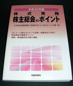 【中古書籍】平成30年版 株式実務 株式総会のポイント