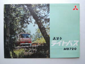 【カタログのみ】 三菱ふそう ライトバス MB720 21人乗り 昭和39年 1964年 ミツビシ 三菱重工業 カタログ