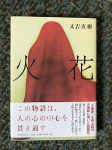 又吉直樹 火花 第一刷 この物語は人の心の中心を貫き通す 文藝春秋