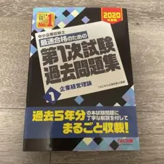 中小企業診断士最速合格のための第1次試験過去問題集 2020年度版1