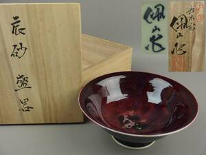 【骨董・茶道具】★日恵窯 松本佩山★★辰砂盛器 菓子器 dm008wb.9 菓子鉢 盛鉢 懐石道具 和食器