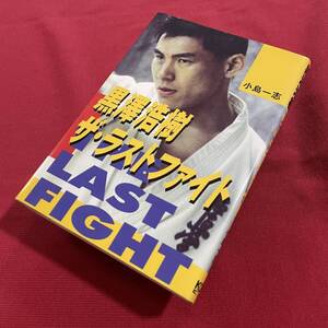 送料込★黒澤浩樹 ザ・ラストファイト 小島一志 著★1996年初版★極真会館 極真空手 大山倍達 極真分裂