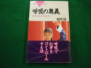 ■呼吸の奥義 なぜ「吐く息」が大切なのか 永田晟 ブルーバックス 講談社■FAIM2024062102■